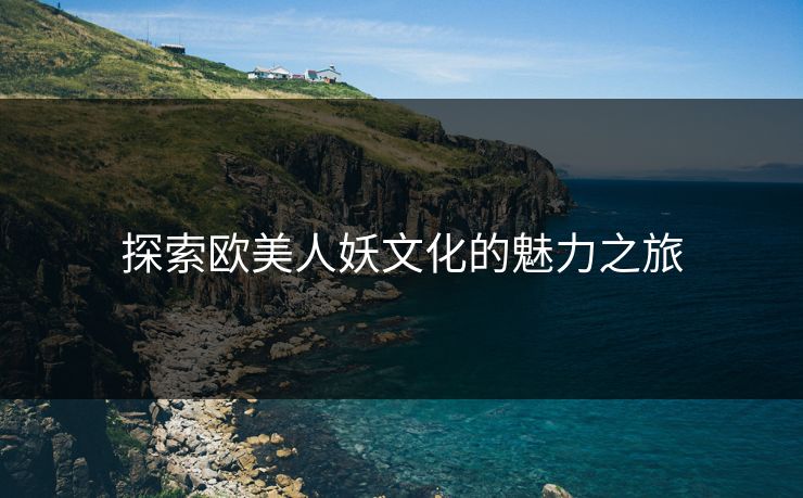 探索欧美人妖文化的魅力之旅